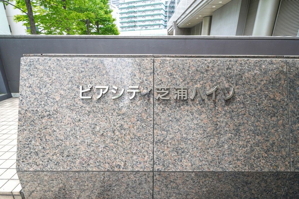 ピアシティ芝浦ハイツの写真 マンションプレート