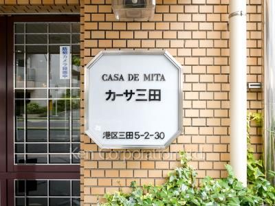 カーサ三田の写真 マンションプレート
