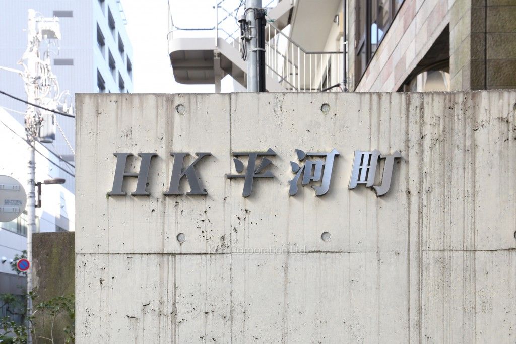 HK平河町の写真 マンションプレート