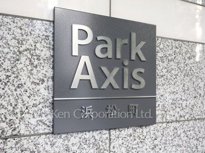 ParkAxis浜松町の写真 マンションプレート