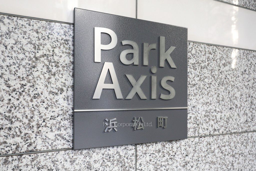ParkAxis浜松町の写真 マンションプレート