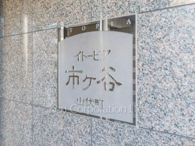 イトーピア市ヶ谷山伏町の写真 マンションプレート