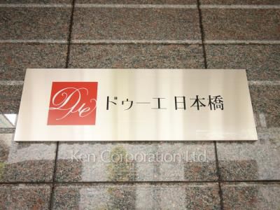 ドゥーエ日本橋の写真 マンションプレート