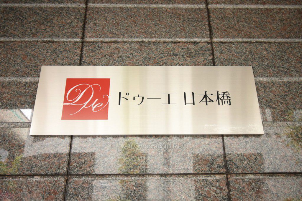 ドゥーエ日本橋の写真 マンションプレート