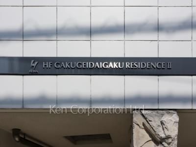 HF学芸大学レジデンス2の写真 マンションプレート