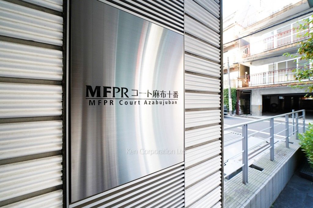 MFPRコート麻布十番の写真 マンションプレート