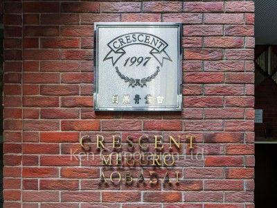 クレッセント目黒青葉台の写真 マンションプレート