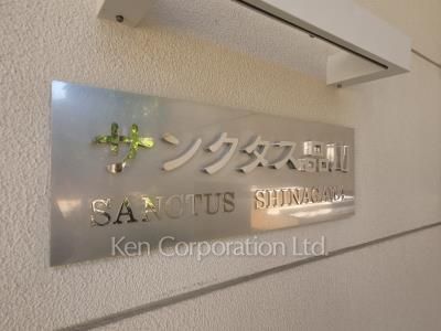サンクタス品川の写真 マンションプレート