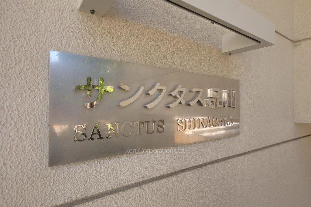 サンクタス品川の写真 マンションプレート