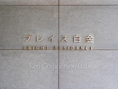 マンションプレート
