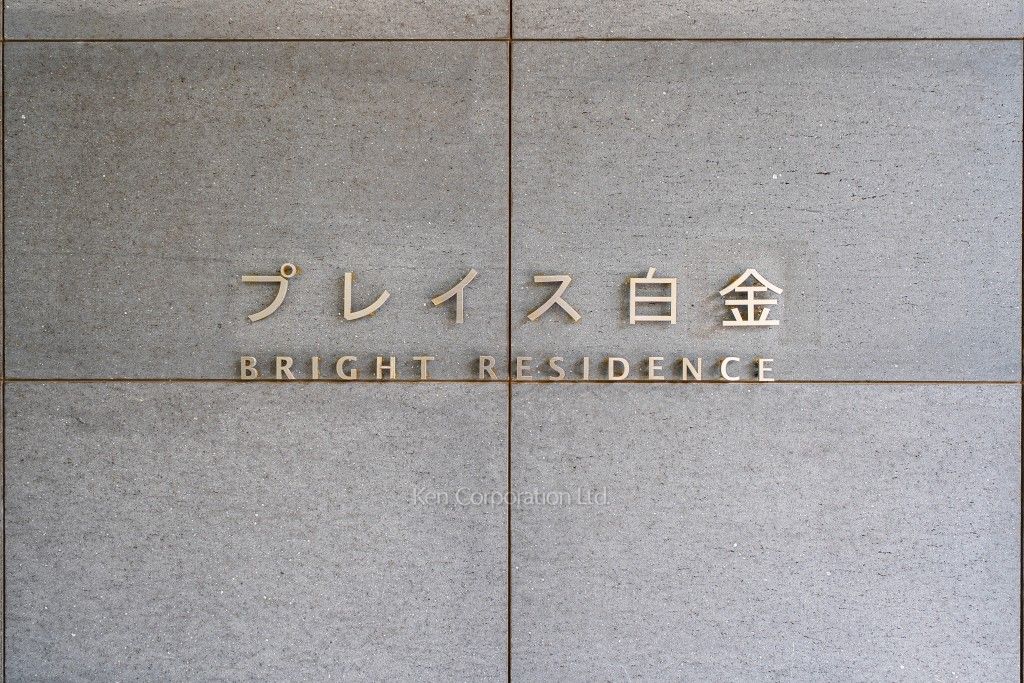 マンションプレート