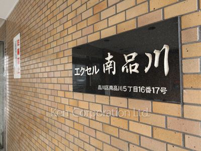 エクセル南品川の写真 マンションプレート