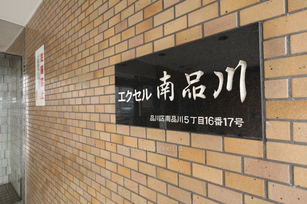 エクセル南品川の写真 マンションプレート