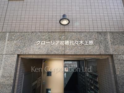 グローリア初穂代々木上原の写真 マンションプレート