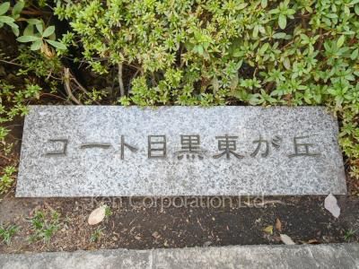 コート目黒東が丘の写真 マンションプレート