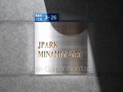 ジェイパーク南麻布の写真 マンションプレート