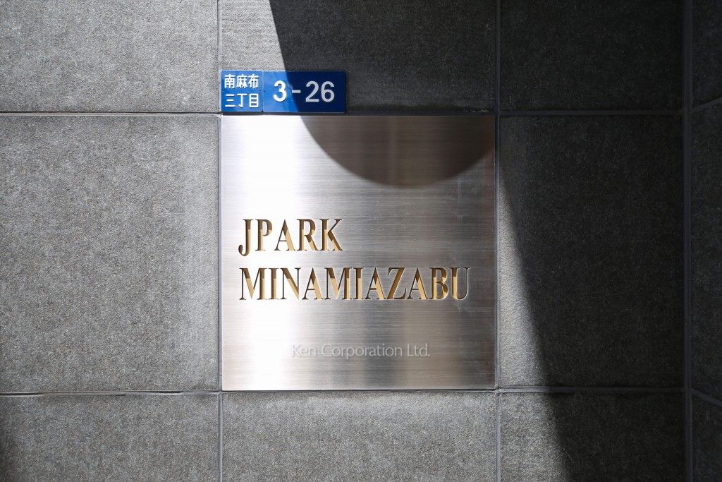 ジェイパーク南麻布の写真 マンションプレート