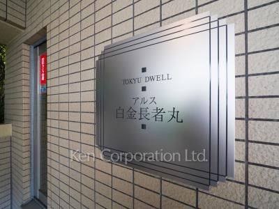 東急ドエルアルス白金長者丸の写真 マンションプレート