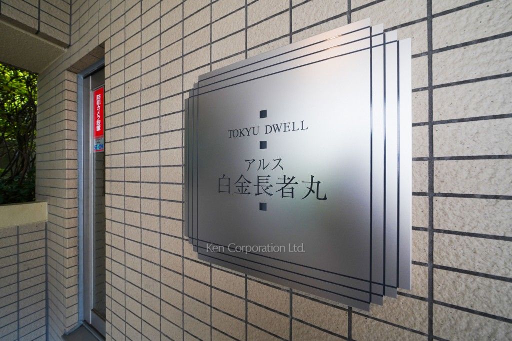 東急ドエルアルス白金長者丸の写真 マンションプレート