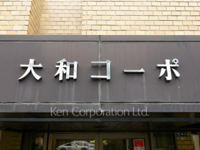 大和コーポの写真 マンションプレート