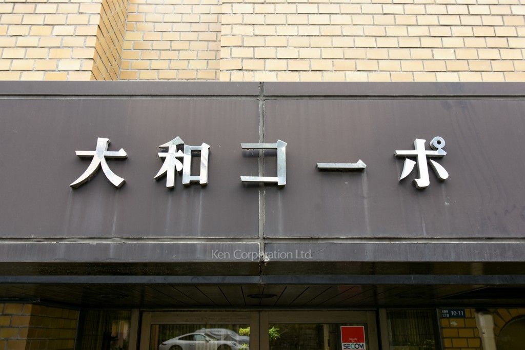 大和コーポの写真 マンションプレート