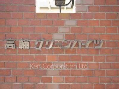 高輪グリーンハイツの写真 マンションプレート