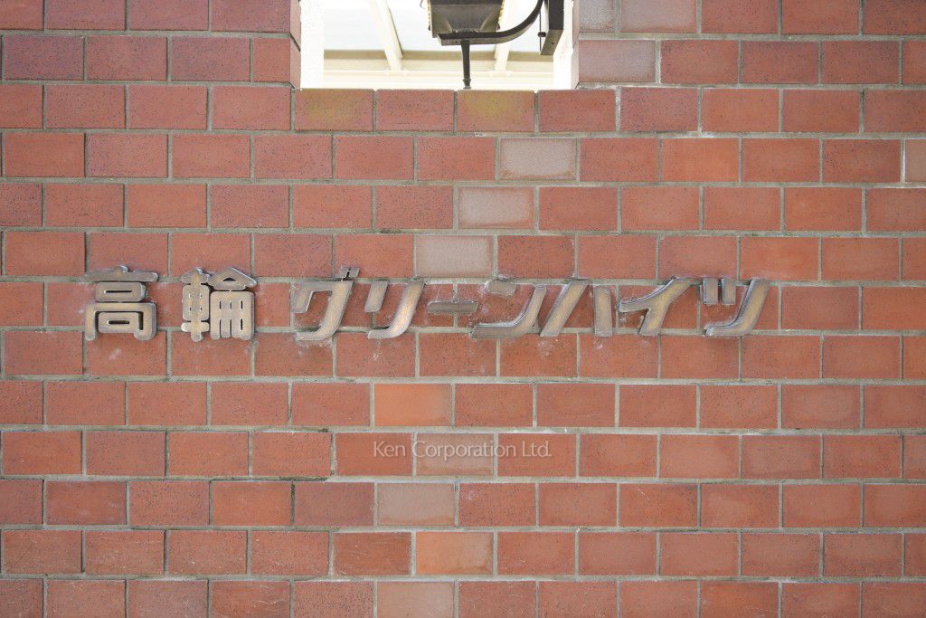 高輪グリーンハイツの写真 マンションプレート