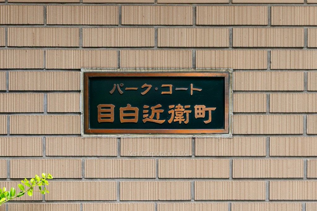  マンションプレート