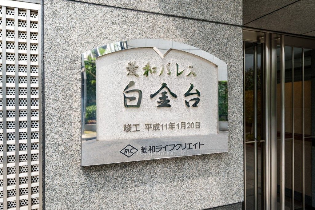 菱和パレス白金台の写真 マンションプレート