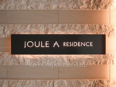 ジュールAの写真 マンションプレート