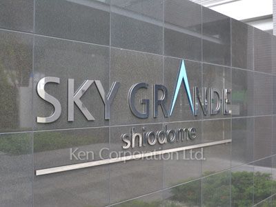 スカイグランデ汐留の写真 マンションプレート