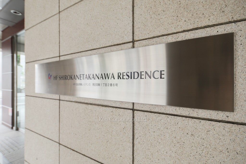HF白金高輪レジデンスの写真 マンションプレート