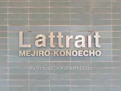 ラ・アトレ目白近衛町の写真 マンションプレート