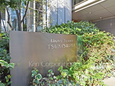 ライオンズタワー月島の写真 マンションプレート