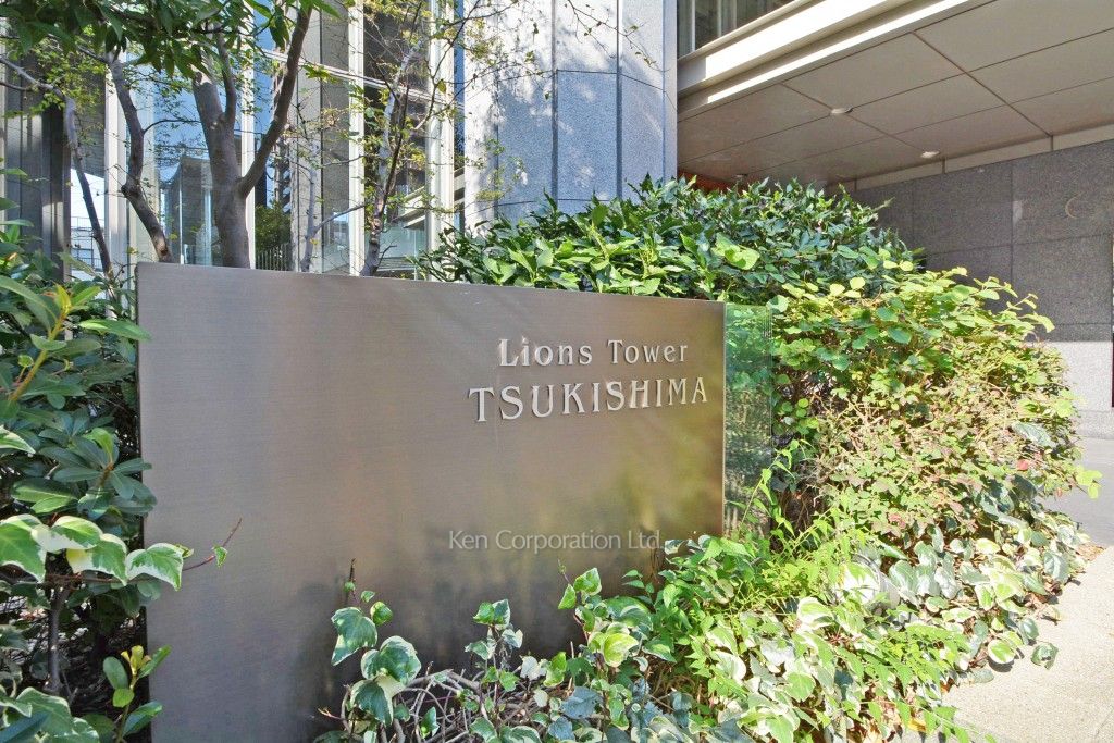 ライオンズタワー月島の写真 マンションプレート