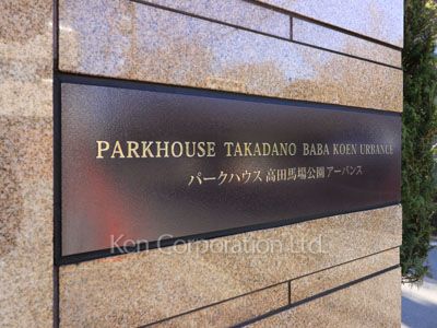 パークハウス高田馬場公園アーバンスの写真 マンションプレート