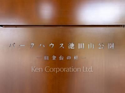 パークハウス池田山公園ー白金台の杜ーの写真 マンションプレート