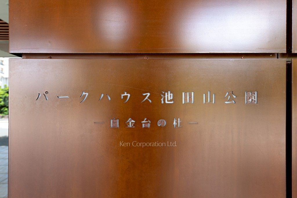 パークハウス池田山公園ー白金台の杜ーの写真 マンションプレート