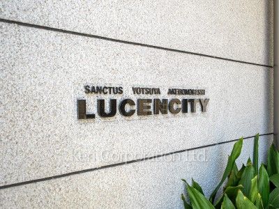 サンクタス四谷・曙橋ルーセンシティの写真 マンションプレート