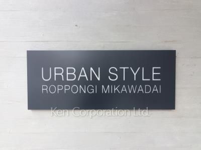 アーバンスタイル六本木三河台の写真 マンションプレート