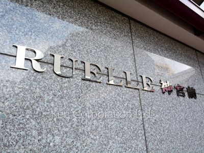 RUELLE神宮前の写真 マンションプレート