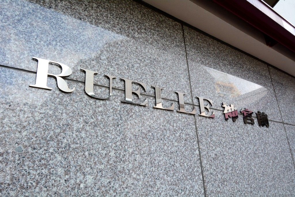RUELLE神宮前の写真 マンションプレート