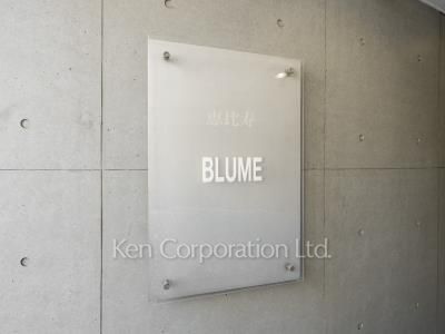 恵比寿ブルーメの写真 マンションプレート