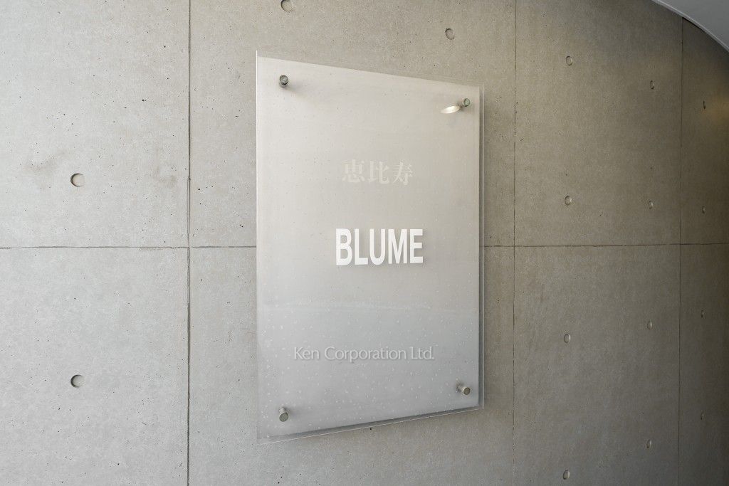 恵比寿ブルーメの写真 マンションプレート