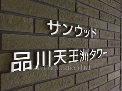 サンウッド品川天王洲タワーの写真 マンションプレート