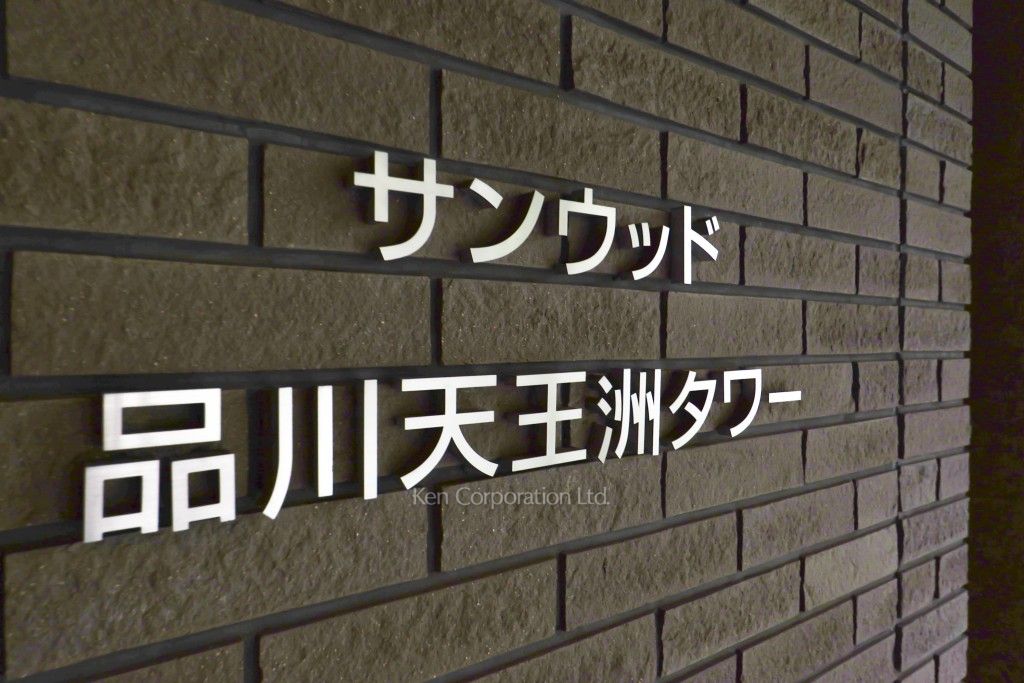 サンウッド品川天王洲タワーの写真 マンションプレート