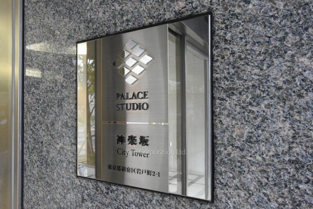 パレステュディオ神楽坂 CITY TOWERの写真 マンションプレート