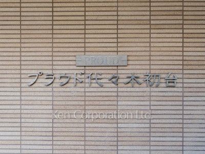 プラウド代々木初台の写真 マンションプレート