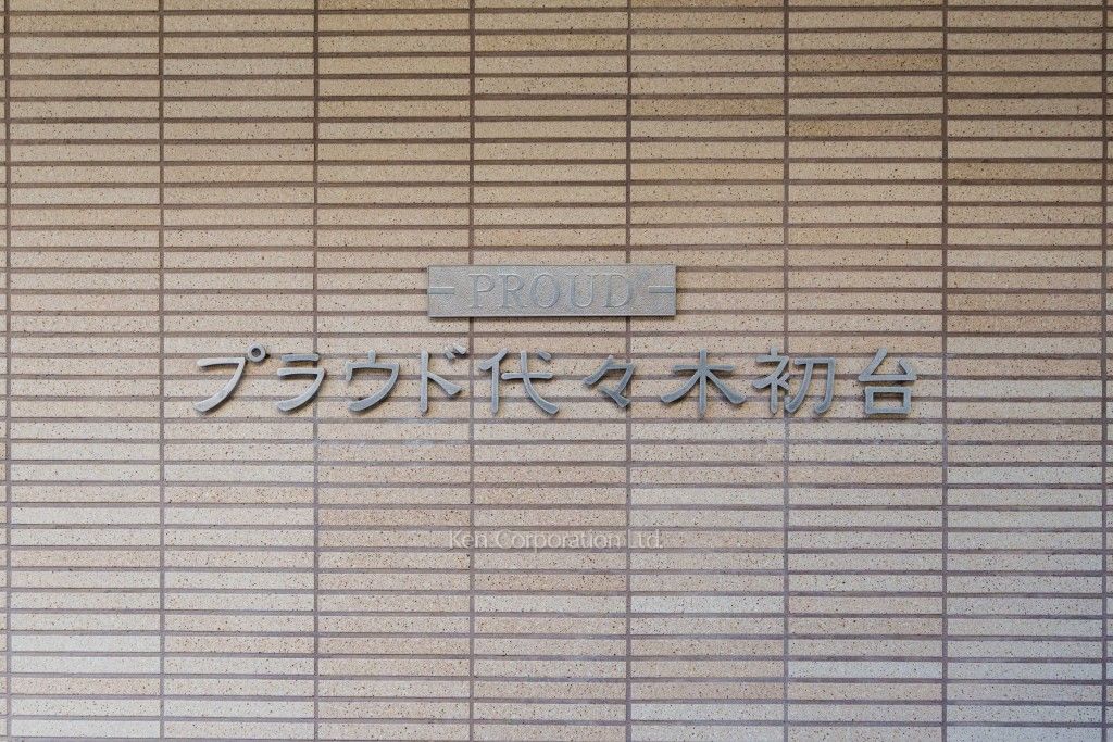 プラウド代々木初台の写真 マンションプレート