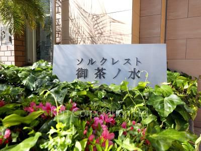 ソルクレスト御茶ノ水の写真 マンションプレート